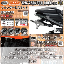 R&G RACING PRODUCTS KTM 125/250/390 Duke(24-)対応 フェンダーレスキット、PROラジエターガード新発売