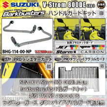 SUZUKI V-Strom 800 DE(23-)専用 Barkbusters ハンドルガードキット R&G RACING PRODUCTS ラジエターガード、ダウンパイプグリルガード新発売