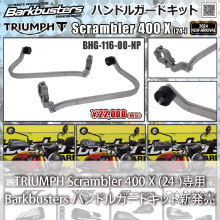 TRIUMPH Scrambler 400 X(24-)専用 Barkbusters ハンドルガードキット新発売