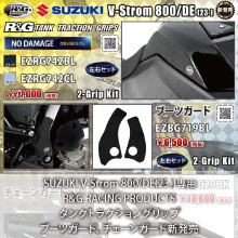 SUZUKI V-Strom 800/DE(23-)専用 R&G RACING PRODUCTS タンクトラクショングリップ、ブーツガード、チェーンガード新発売