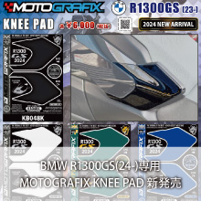 BMW R1300GS(23-)専用 MOTOGRAFIX KNEE PAD 新発売