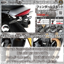Triumph Speed400/Scrambler400X(24-)専用 R&G RACING PRODUCTS フェンダーレスキット、 PROラジエターガード、クラシッククラッシュプロテクター 新発売
