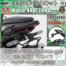 KAWASAKI NINJA 400/Z400(24-)専用 R&G RACING PRODUCTS フェンダーレスキット新発売