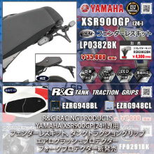 YAMAHA XSR900GP(24-)専用 R&G RACING PRODUCTS フェンダーレスキット、タンクトラクショングリップ、エアロクラッシュプロテクター、フォークプロテクター新発売