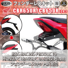 HONDA CBR650R/CB650R(24-)専用 R&G RACING PRODUCTS フェンダーレスキット 新発売
