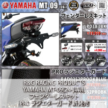 YAMAHA MT-09(24-)専用 R&G RACING PRODUCTS フェンダーレスキット 新発売