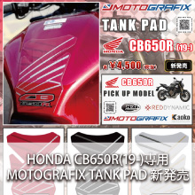 HONDA CB650R(19-)専用 MOTOGRAFIX TANK PAD 新発売