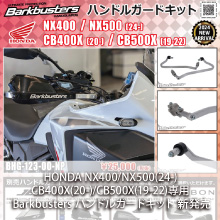 HONDA NX400/NX500(24-)/CB400X(20-)/CB500X(19-22)専用 Barkbusters ハンドルガードキット 新発売