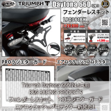 Triumph Daytona660(24-)専用 R&G RACING PRODUCTS フェンダーレスキット、 PROラジエターガード、エアロクラッシュプロテクター 新発売