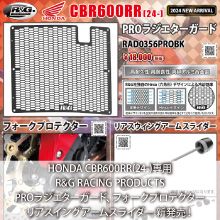 HONDA CBR600RR(24-)専用 R&G RACING PRODUCTS PROラジエターガード、フォークプロテクター、リアスイングアームスライダー 新発売