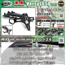 KAWASAKI Versys650(22-)専用 R&G RACING PRODUCTS フェンダーレスキット、タンクトラクションパッド、セカンドスキン 新発売