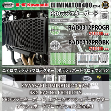 KAWASAKI ELIMINATOR400 R&G RACING PRODUCTS PROラジエターガード、エアロクラッシュプロテクター、ダッシュボードプロテクション 新発売