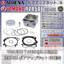 YAMAHA YZ450F(20-22)専用 ATHENA ボアアップキット 新発売