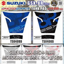 SUZUKI GSX-8R(24-)専用 MOTOGRAFIX TANK PAD 新発売