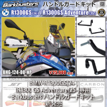 BMW R1300GS(24-)/R1300GS Adventure(25-)専用 Barkbusters ハンドルガードキット 新発売