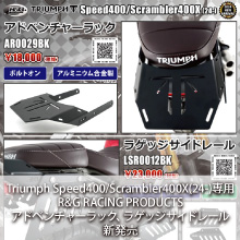 Triumph Speed400/Scrambler400X(24-)専用 R&G RACING PRODUCTS アドベンチャーラック、ラゲッジサイドレール新発売