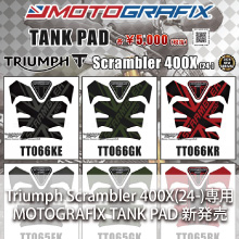 Triumph Scrambler 400X(24-)専用 MOTOGRAFIX TANK PAD 新発売