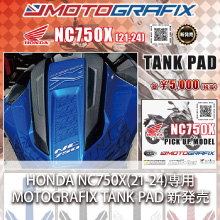 HONDA NC750X(21-24)専用 MOTOGRAFIX TANK PAD 新発売