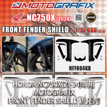 HONDA NC750X(21-24)専用 MOTOGRAFIX FRONT FENDER SHIELD 新発売