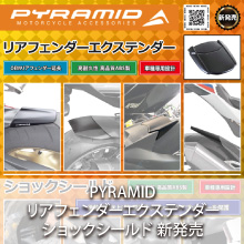 PYRAMID リアフェンダーエクステンダー/ショックシールド新発売