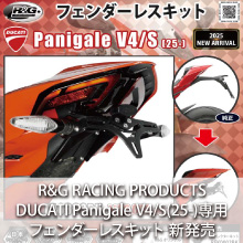 DUCATI Panigale V4/S(25-)専用 R&G RACING PRODUCTS フェンダーレスキット 新発売