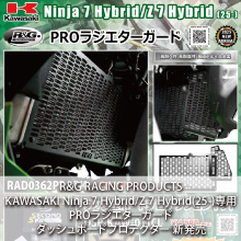 KAWASAKI Ninja 7 Hybrid/Z 7 Hybrid(25-)専用 R&G RACING PRODUCTS  PROラジエターガード、ダッシュボードプロテクター 新発売