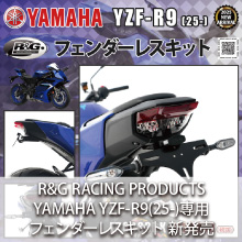 YAMAHA YZF-R9(25-)対応 R&G RACING PRODUCTS フェンダーレスキット 新発売