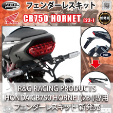 HONDA CB750 HORNET(23-)専用 R&G RACING PRODUCTS フェンダーレスキット 新発売