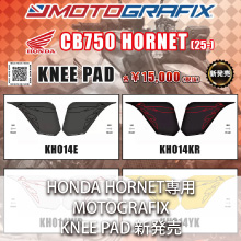 HONDA CB750 HORNET(25-)専用 MOTOGRAFIX KNEE PAD 新発売
