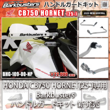 HONDA CB750 HORNET(25-)専用 Barkbusters ハンドルガードキット 新発売