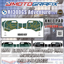 BMW R1300GS Adventure(25-)専用 MOTOGRAFIX KNEE PAD 新発売