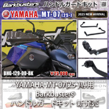YAMAHA MT-07(25-)専用 Barkbusters ハンドルガードキット 新発売