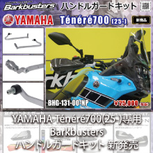 YAMAHA Ténéré700(25-)専用 Barkbusters ハンドルガードキット 新発売