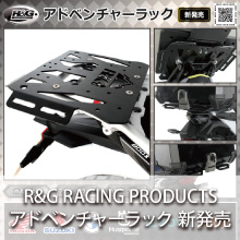 R&G RACING PRODUCTS アドベンチャーラック 新発売