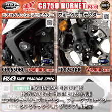 HONDA CB750 HORNET(25-)専用 R&G RACING PRODUCTS エアロクラッシュプロテクター、フォークプロテクター、タンクトラクショングリップ 新発売