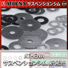 ATHENA サスペンションシム 新発売