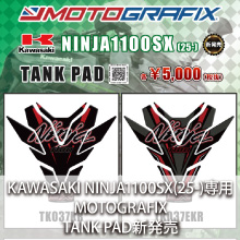 KAWASAKI Ninja1100SX(25-)専用  MOTOGRAFIX TANK PAD 新発売