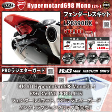 DUCATI Hypermotard698 Mono(24-)専用 R&G RACING PRODUCTS フェンダーレスキット、PROラジエターガード、タンクトラクショングリップ 新発売