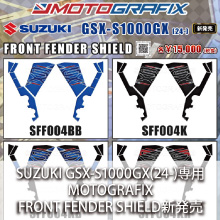 SUZUKI GSX-S1000GX(24-)専用  MOTOGRAFIX FRONT FENDER SHIELD 新発売