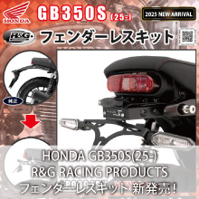 HONDA GB350S(25-)専用 R&G RACING PRODUCTS フェンダーレスキット 新発売