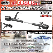 HONDA GB350S(25-)専用 R&G RACING PRODUCTS クラシッククラッシュプロテクター、バーエンドスライダー、タンクトラクショングリップ 新発売