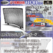 YAMAHA YZF-R9(25-)専用 R&G RACING PRODUCTS PROラジエターガード、PROダウンパイプグリルガード 新発売