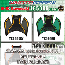 KAWASAKI Z650RS(22-24)専用 MOTOGRAFIX TANK PAD 新発売