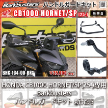 HONDA CB1000 HORNET/SP(25-)専用 Barkbusters ハンドルガードキット 新発売