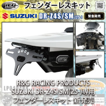 SUZUKI DR-Z4S/SM(25-)専用 R&G RACING PRODUCTS フェンダーレスキット 新発売