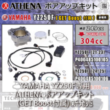 YAMAHA YZ250F専用 ATHENA ボアアップキット(GET Boost付属) 新発売