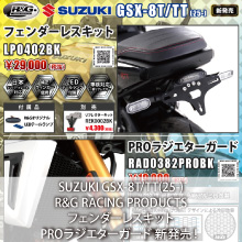 SUZUKI GSX-8T/TT(25-)専用 R&G RACING PRODUCTS フェンダーレスキット、PROラジエターガード 新発売