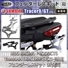 YAMAHA TRACER9/GT(25-)専用 R&G RACING PRODUCTS フェンダーレスキット 新発売
