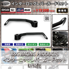 R&G RACING PRODUCTS インターロックレバーガードセット 新発売