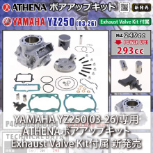 YAMAHA YZ250(03-26)専用 ATHENA ボアアップキット Exhaust Valve Kit付属 新発売